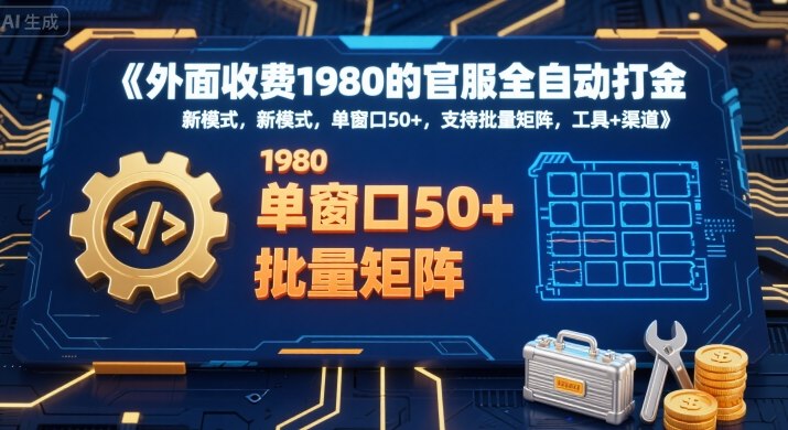 外面收费1980的官服全自动打金，新模式，单窗口50+，支持批量矩阵，工具+渠道【揭秘】-小言网创资源站