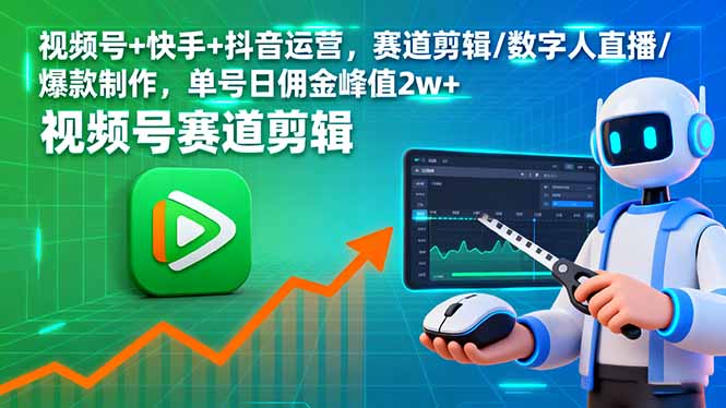 视频号+快手+抖音运营，赛道剪辑/数字人直播/爆款制作，单号日佣金峰值2w+-小言网创资源站