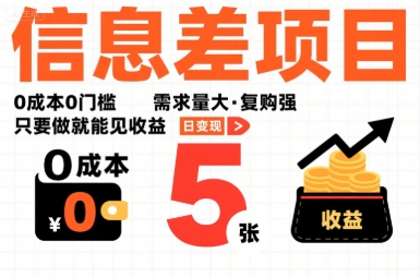 一个信息差项目，0成本0门槛，需求量大，复购强，只要做就能见收益，一天变现5张【揭秘】-小言网创资源站