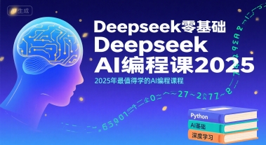 Deepseek零基础AI编程课2025，2025年最值得学的AI编程课程-小言网创资源站
