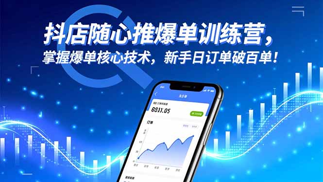 抖店随心推爆单训练营，掌握爆单核心技术，新手日订单破百单！-小言网创资源站