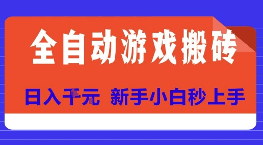 全自动游戏搬砖项目天花板，日入10张，新手小白秒上手【揭秘】-小言网创资源站