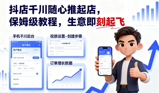 抖店千川随心推起店，保姆级教程，生意即刻起飞-小言网创资源站