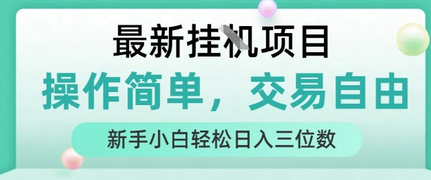 最新挂G项目，人人可上手，操作简单， 每天24小时自动运行轻松日入三位数【揭秘】-小言网创资源站