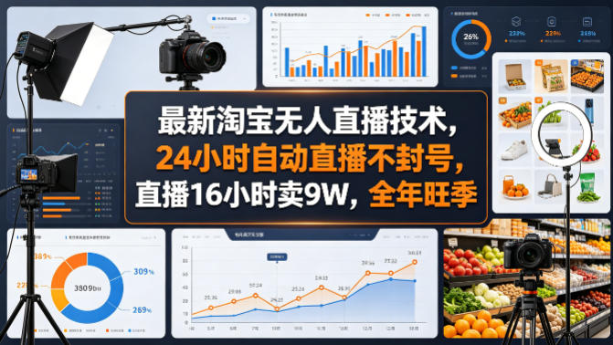 最新淘宝无人直播技术，24小时自动直播不封号，直播16小时卖9W，全年旺季【揭秘】-小言网创资源站