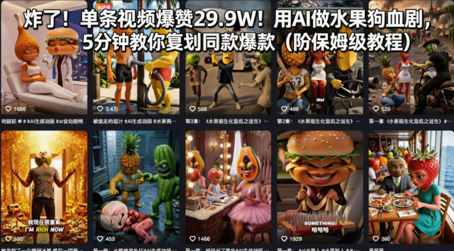 炸了！单条视频爆赞29.9W！用AI做水果狗血剧，5分钟教你复刻同款爆款(附保姆级教程)-小言网创资源站