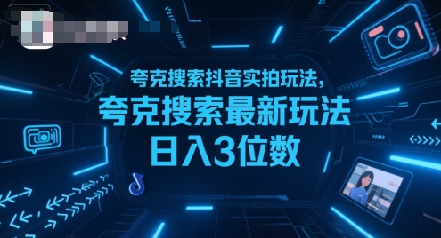 夸克搜索抖音实拍玩法，夸克搜索最新玩法日入3位数-小言网创资源站