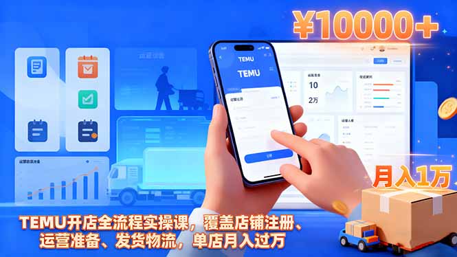 TEMU开店全流程实操课，覆盖店铺注册、运营准备、发货物流，单店月入过万-小言网创资源站