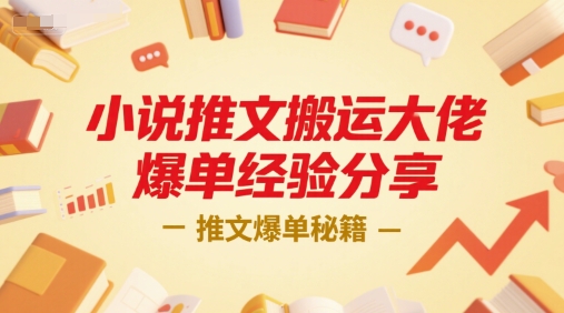 小说推文搬运大佬爆单经验分享，推文爆单秘籍-小言网创资源站