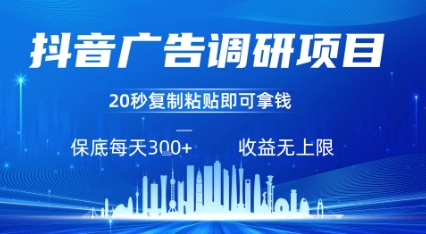 抖音广告调研项目，只需复制粘贴广告即可挣钱，任务不限量，一天稳定3张-小言网创资源站