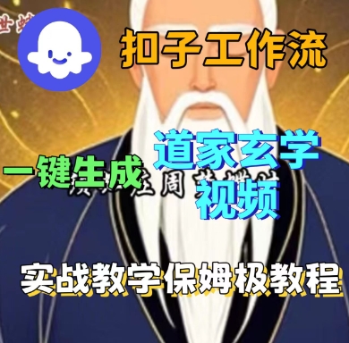 Coze扣子工作流一键生成道家玄学短视频，实战保姆级教程-小言网创资源站