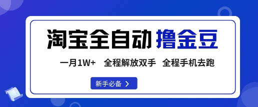 淘宝菜鸟全自动撸金豆，轻松月入1W+，全程手机去跑，操作简单【揭秘】-小言网创资源站