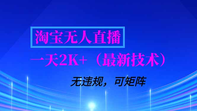 淘宝无人直播【最新技术】，独家方法，一天搞2K+，无违规封号，支持矩阵操作，长期稳定-小言网创资源站