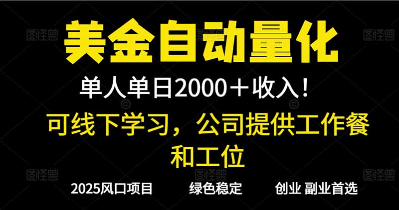2025超前美金自动量化！单人单日收益1000+，线下学习，支持实地考察-小言网创资源站