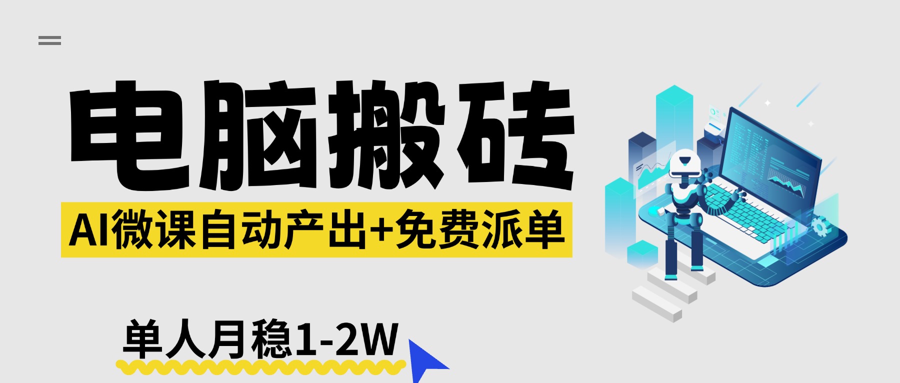 【2026风口】AI微课电脑搬砖：全自动产出+免费派单资源，单人月稳1-2W-小言网创资源站