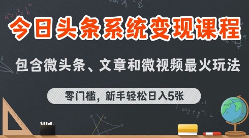 今日头条AI玩法系统课程，最新前沿变现玩法拆解，零门槛，新手轻松日入5张-小言网创资源站
