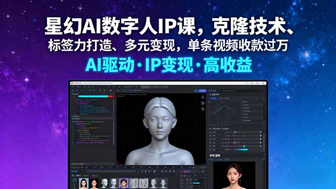 星幻AI数字人IP课，克隆技术、标签力打造、多元变现，单条视频收款过万-小言网创资源站