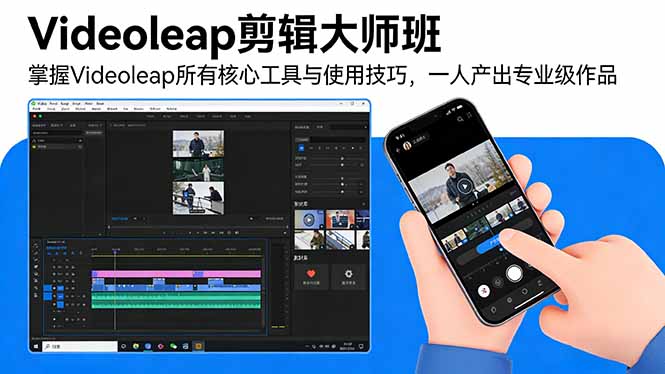 Videoleap剪辑大师班：掌握Videoleap所有核心工具与使用技巧，一人产出专业级作品-小言网创资源站