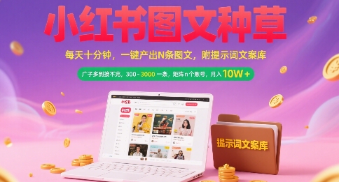 小红书图文种草，每天十分钟，一键产出N条图文， 广子多到接不完， 300-3k一条，矩阵n个账号月入几个W-小言网创资源站