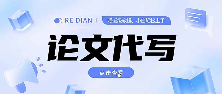 写作、论文代写喂饭级教程，精通后个人月入2-3w，自己开工作室上限更…-小言网创资源站
