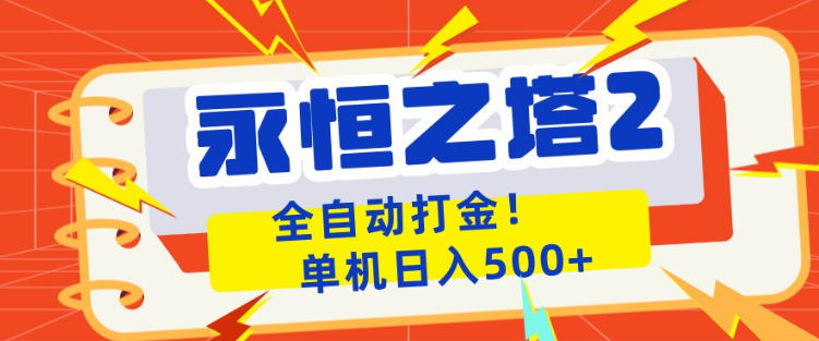 永恒之塔2全自动游戏打金，单机日入500+，非常简单，当天见收益【揭秘】-小言网创资源站