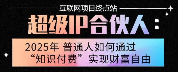 2025年普通人唯一能翻身的项目”：不做韭菜，做镰刀！零基础也能月挣10个w【揭秘】-小言网创资源站
