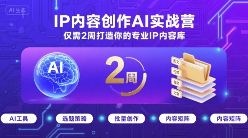 IP内容创作AI实战营，仅需2周打造你的专业IP内容库-小言网创资源站