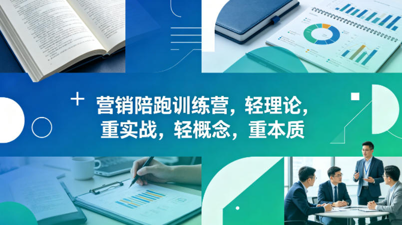 老A营销陪跑训练营，轻理论，重实战，轻概念，重本质(更新2026年4月)-小言网创资源站