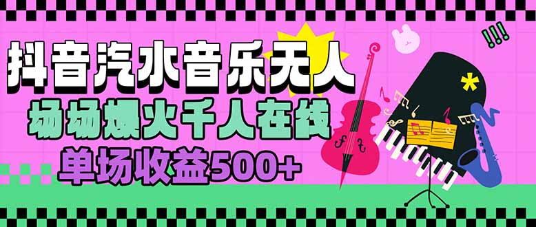 汽水音乐人无人直播，场场爆火千人在线，单场收益500+-小言网创资源站