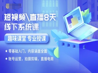 短视频直播8天线下系统课，零基础入门，内容涵盖全面，账号运营，拍摄剪辑，直播电商-小言网创资源站