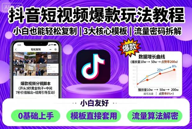 抖音短视频爆款玩法教程，小白也能轻松复制-小言网创资源站