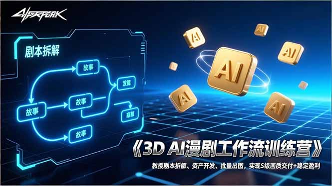 3D AI漫剧工作流训练营：教授剧本拆解、资产开发、批量出图，实现S级画质交付+稳定盈利-小言网创资源站