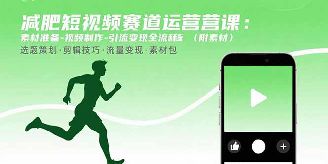 减肥短视频赛道运营课：素材准备-视频制作-引流变现全流程 (附素材-小言网创资源站