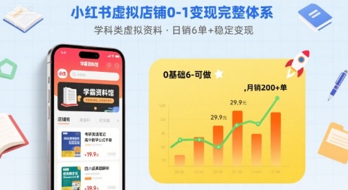 小红书虚拟店铺0-1变现完整体系：卖学科类虚拟资料，一天6张+，很稳定【已完结】-小言网创资源站