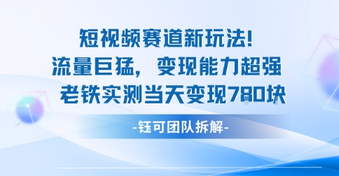 新赛道新玩法流量巨猛变现能力超强老铁实测当天变现7张-小言网创资源站