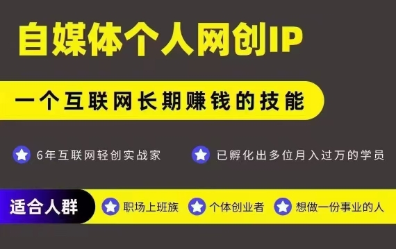 网创类公众号项目，自媒体个人网创IP，强IP强变现，操作一辈子-小言网创资源站