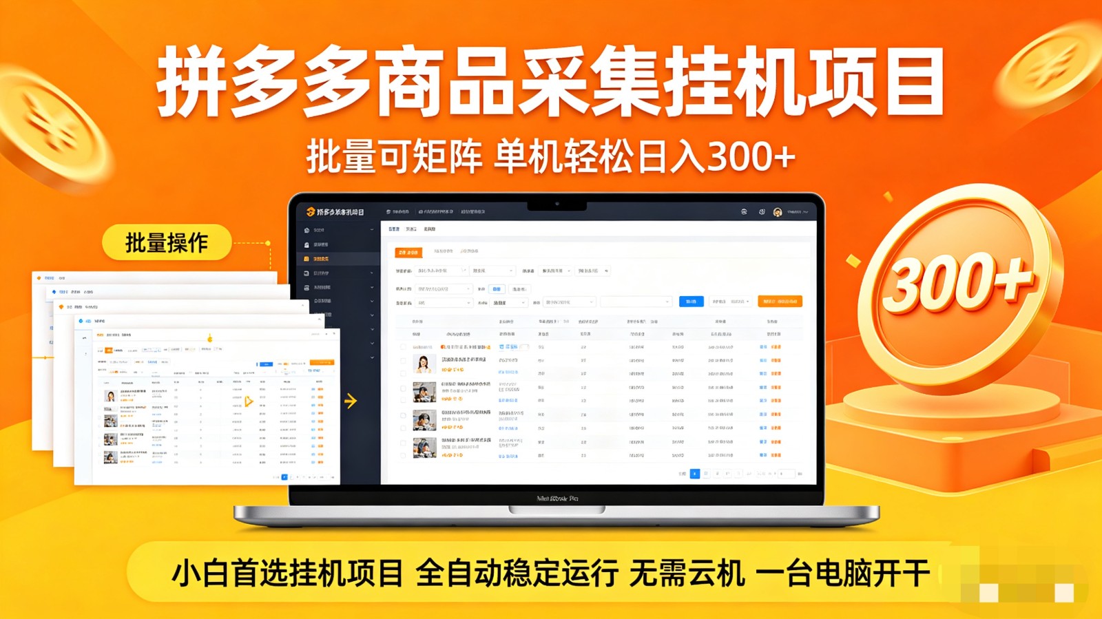 拼多多商品采集全自动挂机玩法 批量可矩阵 单机轻松日入300+-小言网创资源站