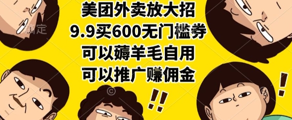 美团外卖放大招，9.9买600无门槛券，可以薅羊毛自用，可以推广挣佣金【揭秘】-小言网创资源站
