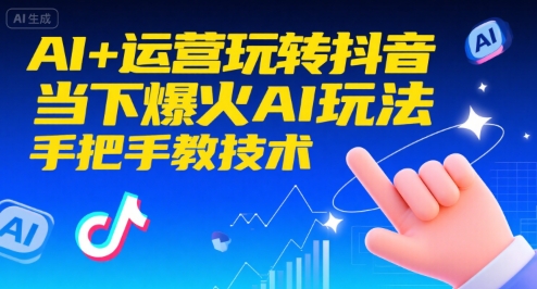 AI+运营玩转抖音，当下爆火AI玩法，手把手教技术-小言网创资源站