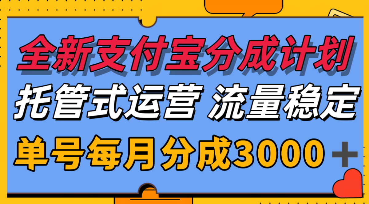 全新支付宝分成代运营，独家技术，收益稳定，单号月入3000＋-小言网创资源站