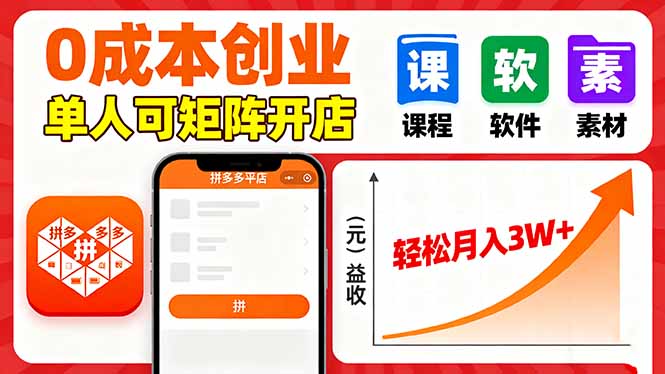 拼多多虚拟电商，0成本，单人可矩阵开店，轻松月入3W+-小言网创资源站