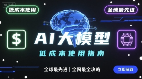 如何低成本使用全球最先进AI大模型，全网最全指南-小言网创资源站