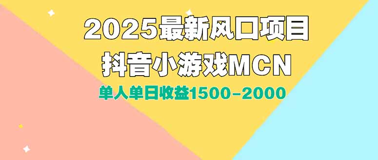 DY小游戏MCN广告2025最新打法单人单日收益1500-2000背靠大平台新手小白…-小言网创资源站