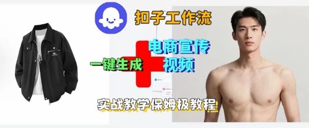 Coze扣子工作流一键生成电商宣传视频，实战保姆级搭建教程-小言网创资源站