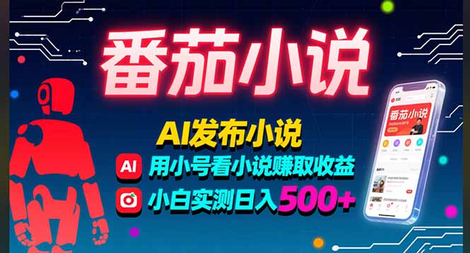 稳定3年番茄小说AI写小说赚取稿费，多号看小说赚取收益，小白实测单日500+-小言网创资源站