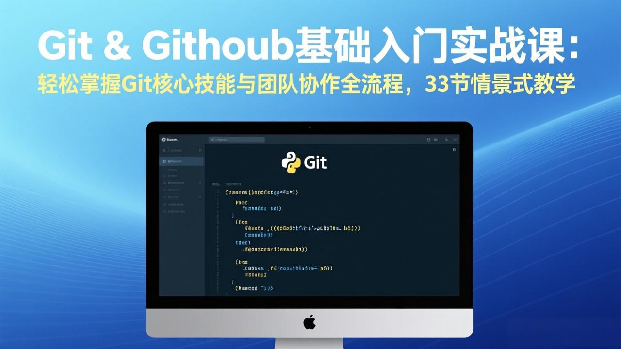 Git & GitHub基础入门实战课：轻松掌握Git核心技能与团队协作全流程，33节情景式教学-小言网创资源站