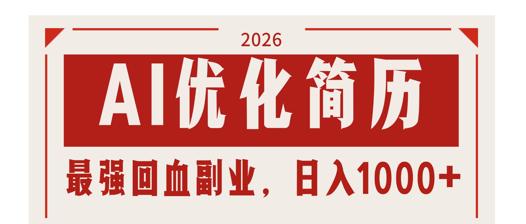 AI优化简历：2026最强回血副业，日入1000+！稳定不求人-小言网创资源站