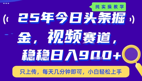 25年下半年头条最新玩法，，每天几分钟即可，稳稳日入9张+，无操作门槛【揭秘】-小言网创资源站