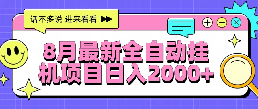 8月最新全自动挂机项目日入2000+-小言网创资源站