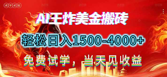 2026美金搬砖新项目，单日收益1500-4000+，长期绿色稳定，彻底告别死工资，用副业改写人生！-小言网创资源站